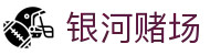 银河赌场 - 安全信誉导航